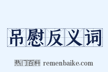 吊慰反义词是什么意思的图片